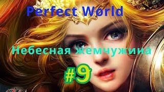 Perfect World: Сундуки - Небесная жемчужина (#9)