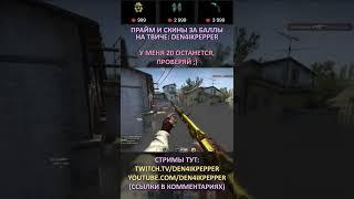 Twitch: Den4ikPepper (У МЕНЯ 20 ОСТАНЕТСЯ, ПРОВЕРЯЙ) CS:GO SHORTS #shorts