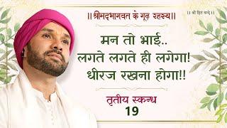 मन तो भाई..लगते लगते ही लगेगा! धीरज रखना होगा!! | श्रीमद्भागवत के गूढ़ रहस्य | तृतीय स्कन्ध | 19