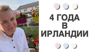 4 ГОДА В ИРЛАНДИИ️/КАК ВСЕ НАЧИНАЛОСЬ/ЕСТЬ ЛИ У МЕНЯ ДРУЗЬЯ/КОГДА ВОЗВРАЩАЕМСЯ В РОССИЮ/ЧТО ДАЛЬШЕ?