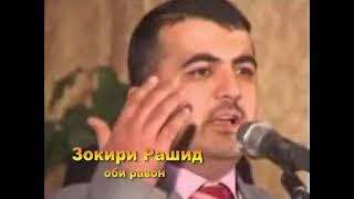 Зокири Рашид оби равон