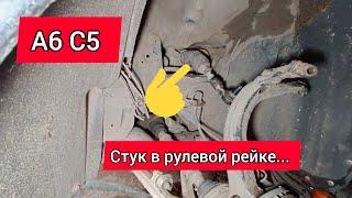 А6 С5. О том как стучит рулевая рейка...