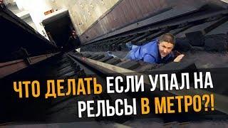 Что делать если УПАЛ НА РЕЛЬСЫ В МЕТРО?!