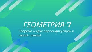 Теорема о двух прямых, параллельных третьей