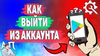 Как выйти из аккаунта в Плей маркете? Как сменить аккаунт в Гугл Плей?