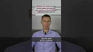 Вoйны на Земле не закончатся, пока люди не выучат все уроки и не развяжут кармические узлы? #карма