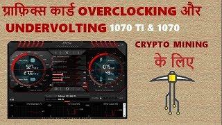 (HINDI) How To increase mining efficiency by Overclock & Undervolt 1070 Ti using MSI Afterburner