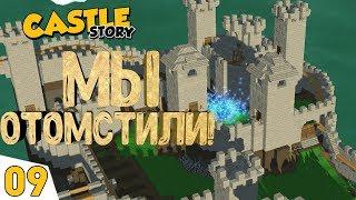 МЫ ОТОМСТИЛИ! ФИНАЛ ВЕРСИЯ 2.0! #9 Castle Story Прохождение