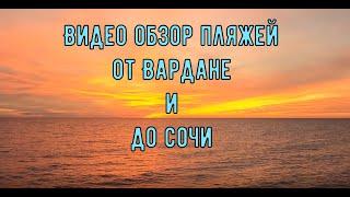 Обзор Пляжей От Вардане и до Сочи! Новогодний выпуск!