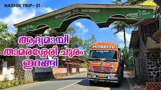 Descended Wayanad Pass for the first time | Nashik  Trip | EP - 21 | Jelaja Ratheesh |