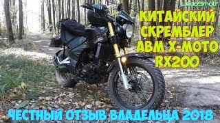 Мой отзыв после первого сезона о китайском мотоцикле ABM X-MOTO RX200