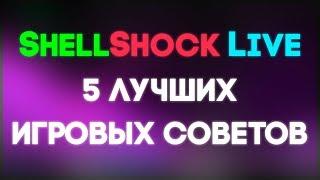 5 лучших игровых советов // Как никогда не промахиваться ● Shellshock Live