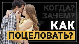 Как поцеловать девушку? Когда и зачем?