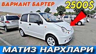 3-АВГУСТ АНДИЖОН МОШИНА БОЗОР | МАТИЗ НАРХЛАРИ