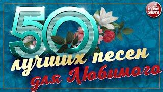 50 ЛУЧШИХ ПЕСЕН ДЛЯ ЛЮБИМОГО МУЖЧИНЫ  КРАСИВЫЕ ЛЮБОВНЫЕ ХИТЫ 