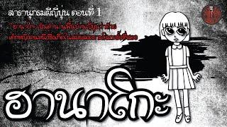 สารานุกรมผีญี่ปุ่น ตอนที่ 1 ผีในห้องน้ำฮานาโกะ