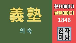 한자이야기 #1846 의숙 이야기... 양정의숙, 휘문의숙... 의숙의 유래?