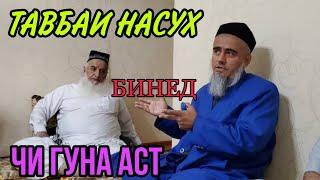 БИН ТАВБАИ НАСУХ ЧИ ГУНА ТАВБА АСТ! ДОМУЛЛО АБДУРАХИМ НАВ 2020