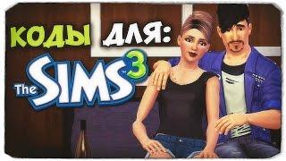 КАКИЕ КОДЫ Я ИСПОЛЬЗУЮ? - Sims 3