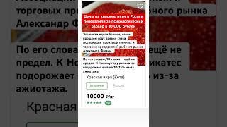 Стоимость красной икры превысила 10 тысяч рублей #ценывроссии #ценыврф #ростцен #статистика