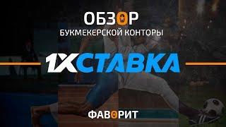 Букмекерская контора «1хСтавка» – как играть на 1xStavka.ru