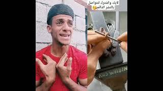 #اكسبلور #ترند #فولو #دويتو #ضحك #funny#اضحك #تحشيش #لايك #مضحك #كوميدي