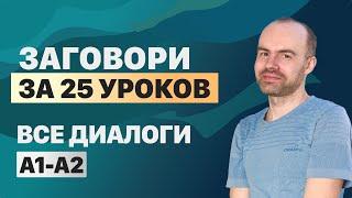 РАЗГОВОРНЫЙ АНГЛИЙСКИЙ ЯЗЫК – ВСЕ ДИАЛОГИ. АНГЛИЙСКОГО ЯЗЫКА. ВСЕ УРОКИ. АНГЛИЙСКИЙ С НУЛЯ A1 A2