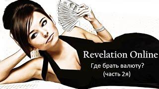 Revelation Online - фарм денег (валюты)  ч2