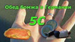 Обед БОМЖА в ГЕРМАНИИ на 5€