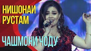 Нишонаи Рустам - Чашмони чоду | Nishonai Rustam - Chashmoni jodu