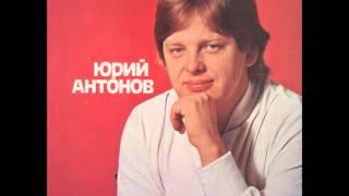 Jurij Antonov - Я Вспоминаю - Secam se - (Audio)