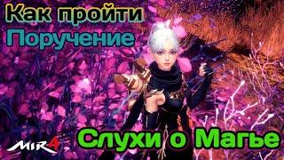 МИР4. КАК выполнить Поручение? Слухи о Могье  / MIR4 How to do Reguest ? Rumors About Mogya