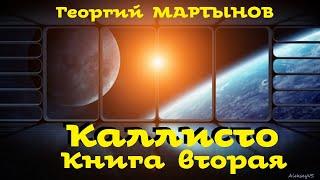 Георгий Мартынов - Каллисто / 2 из 2 / Фантастика СССР / Аудиоспектакль / AlekseyVS