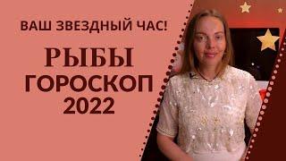 Рыбы - гороскоп на 2022 год! Ваш звездный час