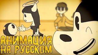 Песня Бенди и чернильная машина,сделай нам машину и умри анимация на Русском