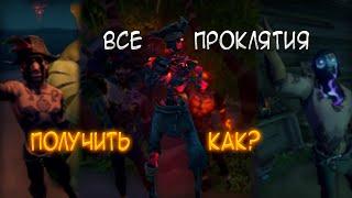 ВСЕ ПРОКЛЯТИЯ В ИГРЕ + как получить Море Воров / Sea of Thieves