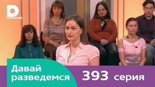 Давай разведемся 393