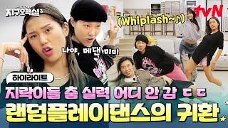 지락이들 왜 한 팀으로 데뷔 안 함..? 역대급 소름 돋는 랜덤 플레이 댄스 ㄷㄷ #highlight #뿅뿅지구오락실3 EP.9