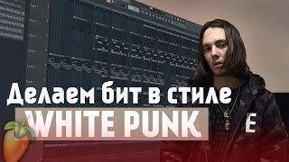 Как сделать бит в стиле White Punk в FL Studio 20