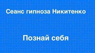 Гипноз Никитенко:  Познай себя. Лечение гипнозом. Аудио гипноз