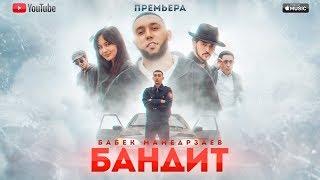 Бабек Мамедрзаев - БАНДИТ (ОФИЦИАЛЬНЫЙ КЛИП)