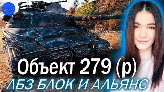 ЛБЗ НА ОБЪЕКТ 279 (р) ► ОСТАЛОСЬ 12 ЛБЗ (БЛОК И АЛЬЯНС)