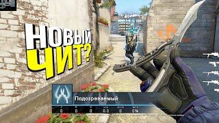 ЭТО НОВЫЙ ЧИТ? - ПАТРУЛЬ CS:GO