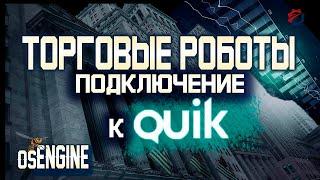 Подключение OsEngine к Квик при помощи LUA коннектора