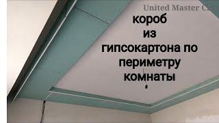 короб из гипсокартона по периметру комнаты и бортик для наклеивания багета. Монтаж гипсокартона.