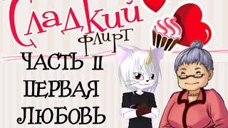 Парень играет в Сладкий флирт - Часть 2 - Первая любовь