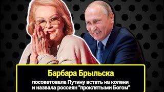 "Володя, на колени и в попку дам": Барбара Брыльска посоветовала Путину встать на колени