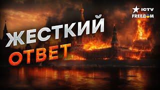 ВНИМАНИЕ! РАКЕТЫ США уже бьют ПО РОССИИ, был КУРСК, а ДАЛЬШЕ... МОСКВА?