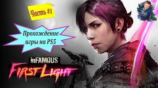 Прохождение Infamous: First Light  | PS5 | Часть #1 | #gleb_play #стрим #infamousfirstlight