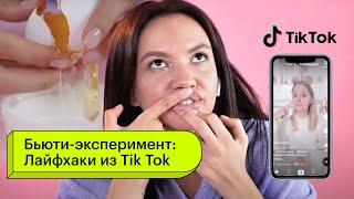 Бьюти-Эксперимент: Лайфхаки из TikTok